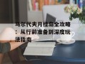 马尔代夫月桂岛全攻略：从行前准备到深度玩法指南