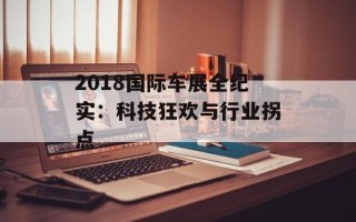 2018国际车展全纪实：科技狂欢与行业拐点