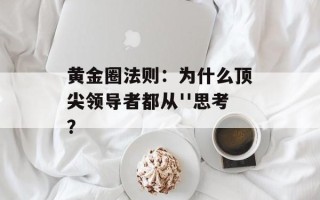 黄金圈法则：为什么顶尖领导者都从''思考？