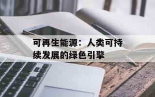 可再生能源：人类可持续发展的绿色引擎