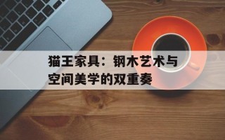 猫王家具：钢木艺术与空间美学的双重奏