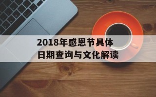 2018年感恩节具体日期查询与文化解读