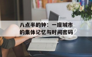 八点半的钟：一座城市的集体记忆与时间密码