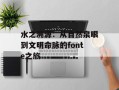 水之溯源：从自然泉眼到文明命脉的fonte之旅