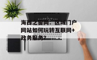 海西之窗网：区域门户网站如何玩转互联网+政务服务？