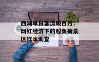 西湖单日客流破百万：网红经济下的超负荷景区样本调查