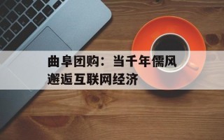 曲阜团购：当千年儒风邂逅互联网经济