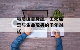 峨眉山舍身崖：生死迷思与生命敬畏的千年对话