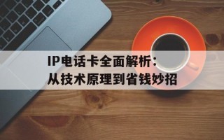 IP电话卡全面解析：从技术原理到省钱妙招