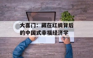 大喜门：藏在红绸背后的中国式幸福经济学