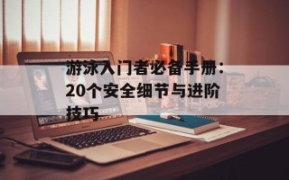 游泳入门者必备手册：20个安全细节与进阶技巧