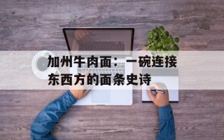 加州牛肉面：一碗连接东西方的面条史诗