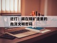 近打：藏在锡矿渣里的南洋文明密码