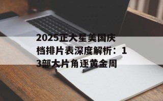 2025正大星美国庆档排片表深度解析：13部大片角逐黄金周