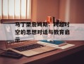 马丁圣詹姆斯：跨越时空的思想对话与教育启示