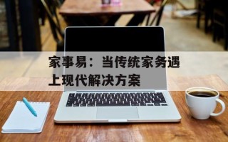 家事易：当传统家务遇上现代解决方案