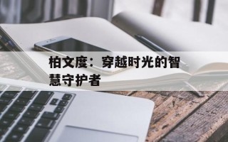 柏文度：穿越时光的智慧守护者