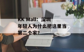 KK Mall：深圳年轻人为什么把这里当第二个家？