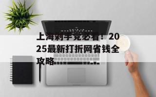 上海剁手党必看！2025最新打折网省钱全攻略