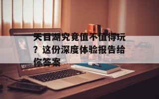 天目湖究竟值不值得玩？这份深度体验报告给你答案