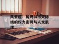 风云座：解码城市天际线的权力密码与人文肌理