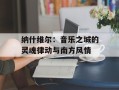 纳什维尔：音乐之城的灵魂律动与南方风情