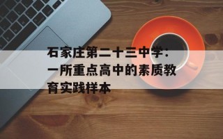 石家庄第二十三中学：一所重点高中的素质教育实践样本
