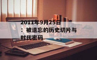 2011年9月25日：被遗忘的历史切片与时代密码