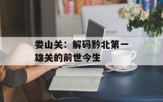 娄山关：解码黔北第一雄关的前世今生