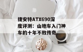 捷安特ATX690深度评测：山地车入门神车的十年不败传奇