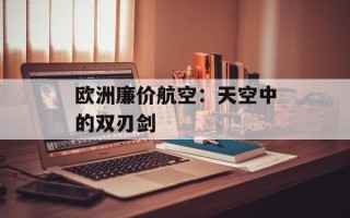 欧洲廉价航空：天空中的双刃剑