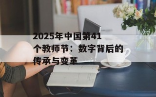 2025年中国第41个教师节：数字背后的传承与变革