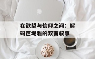 在欲望与信仰之间：解码芭堤雅的双面叙事