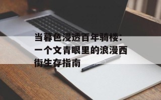 当暮色浸透百年骑楼：一个文青眼里的浪漫西街生存指南