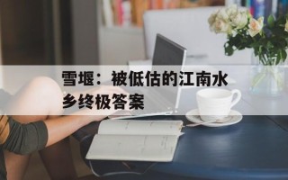 雪堰：被低估的江南水乡终极答案