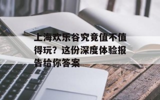 上海欢乐谷究竟值不值得玩？这份深度体验报告给你答案