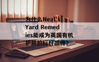 为什么Neal's Yard Remedies能成为英国有机护肤的标杆品牌？