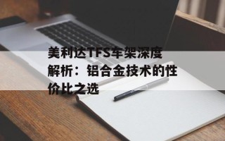 美利达TFS车架深度解析：铝合金技术的性价比之选