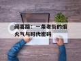 闻喜路：一条老街的烟火气与时代密码