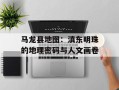 马龙县地图：滇东明珠的地理密码与人文画卷