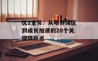 优1宝贝：从喂养误区到成长加速的20个关键转折点
