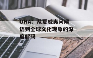 OHA：从夏威夷问候语到全球文化现象的深度解码