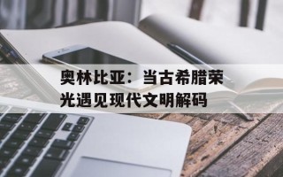 奥林比亚：当古希腊荣光遇见现代文明解码