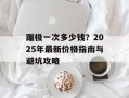 蹦极一次多少钱？2025年最新价格指南与避坑攻略