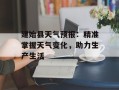 建始县天气预报：精准掌握天气变化，助力生产生活