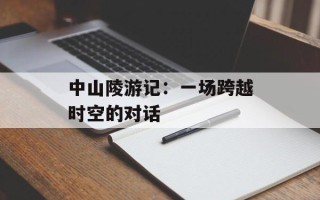 中山陵游记：一场跨越时空的对话