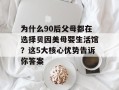 为什么90后父母都在选择贝因美母婴生活馆？这5大核心优势告诉你答案