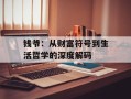 钱爷：从财富符号到生活哲学的深度解码