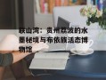 联山湾：贵州荔波的水墨秘境与布依族活态博物馆