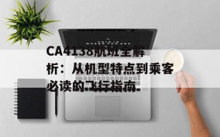 CA4138航班全解析：从机型特点到乘客必读的飞行指南